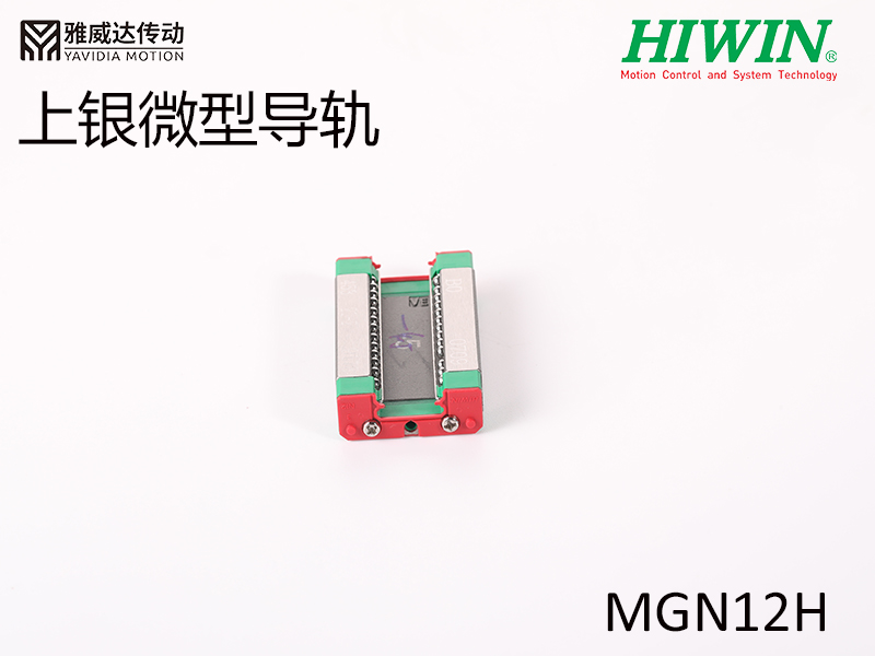 HIWIN上銀微型午夜小电影在线观看MGN12H微型午夜小电影在线观看
