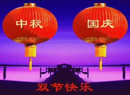 午夜成人在线视频祝您國慶中秋快樂